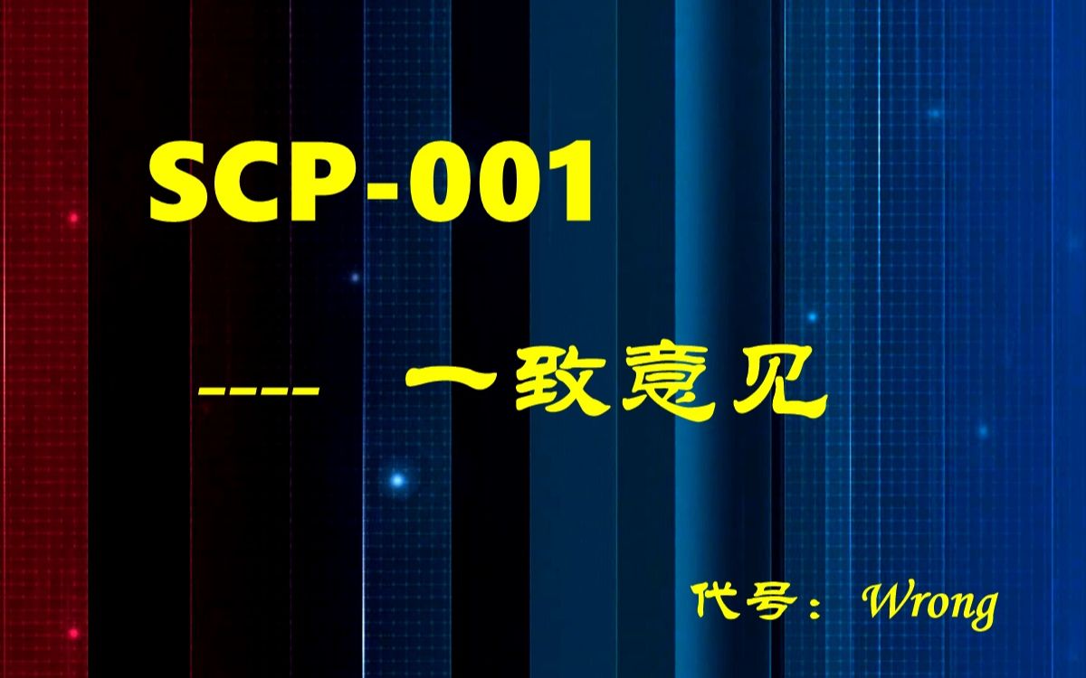 [图]SCP-001 -代号：Wrong - 一致意见