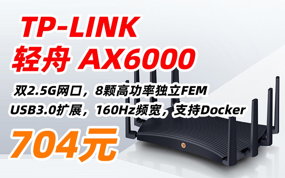 TPLINK 普联 轻舟 AX6000 双频 WiFi6 千兆无线路由器 XDR6088 易展 Turbo版 双2.5G网口 电竞级游戏加速 支持Docker哔哩哔哩bilibili