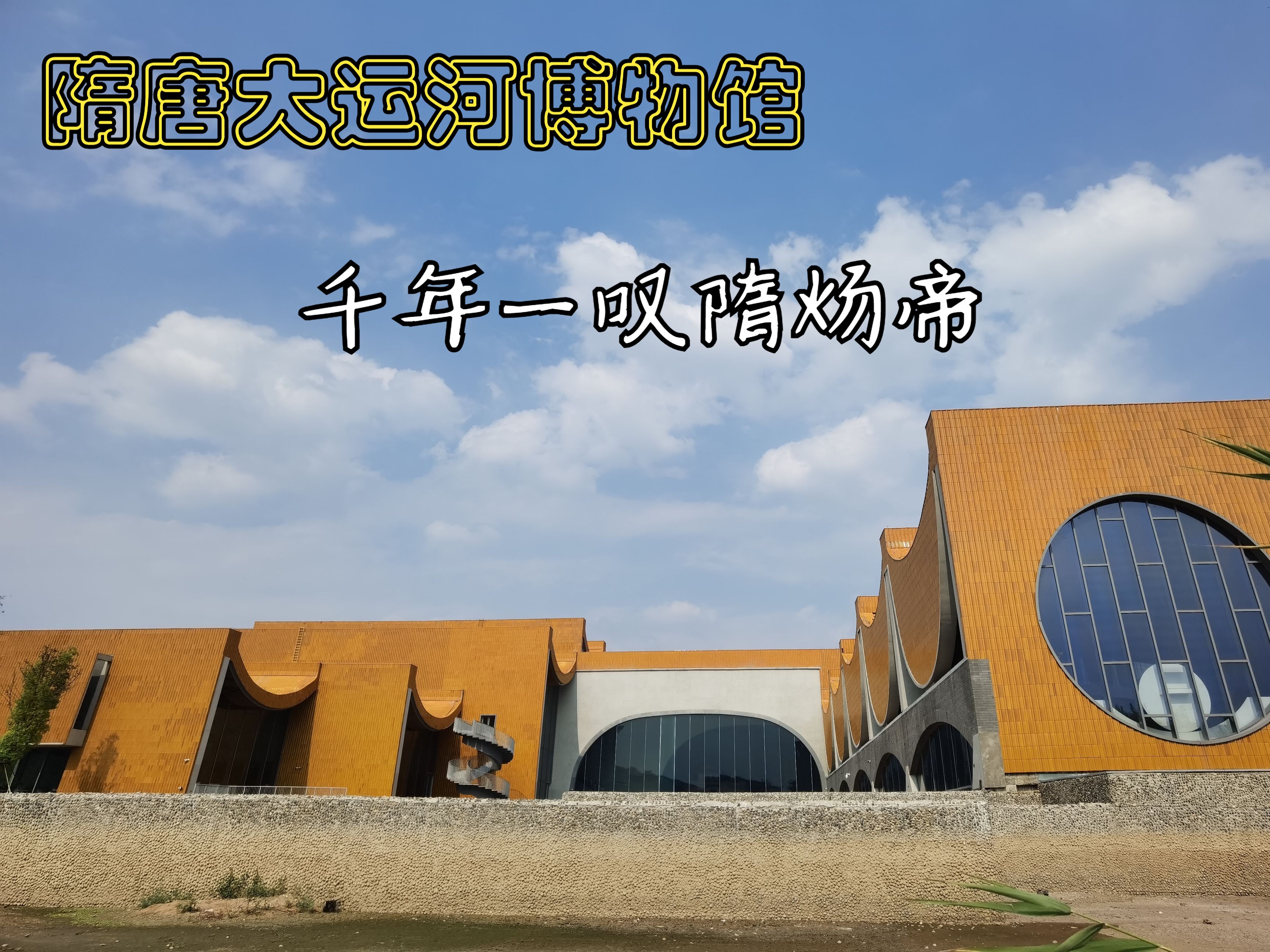 隋唐大运河博物馆:千年一叹隋炀帝
