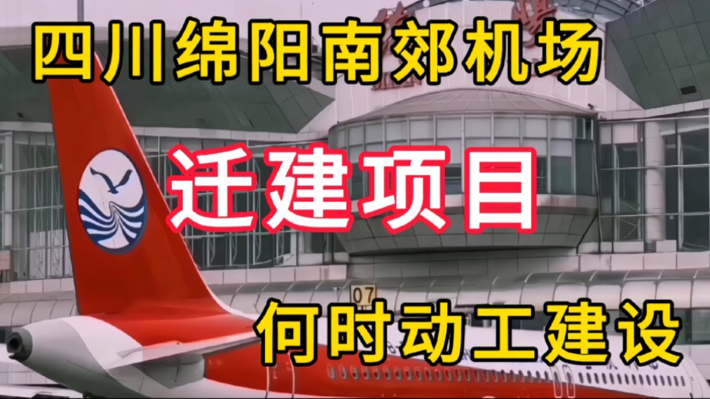 四川绵阳南郊机场迁建项目,何时动工建设?哔哩哔哩bilibili