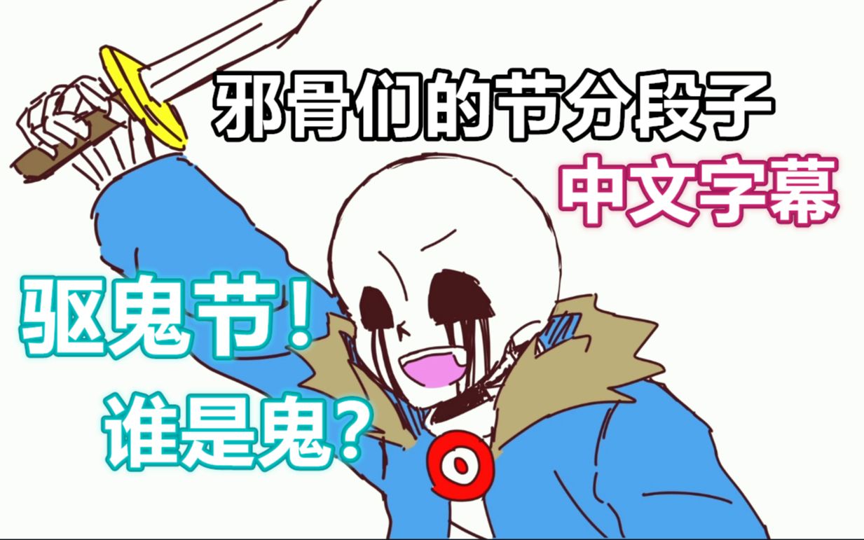 [图]【Undertale漫配/中文字幕】邪骨们的节分段子！驱鬼节！谁是鬼？