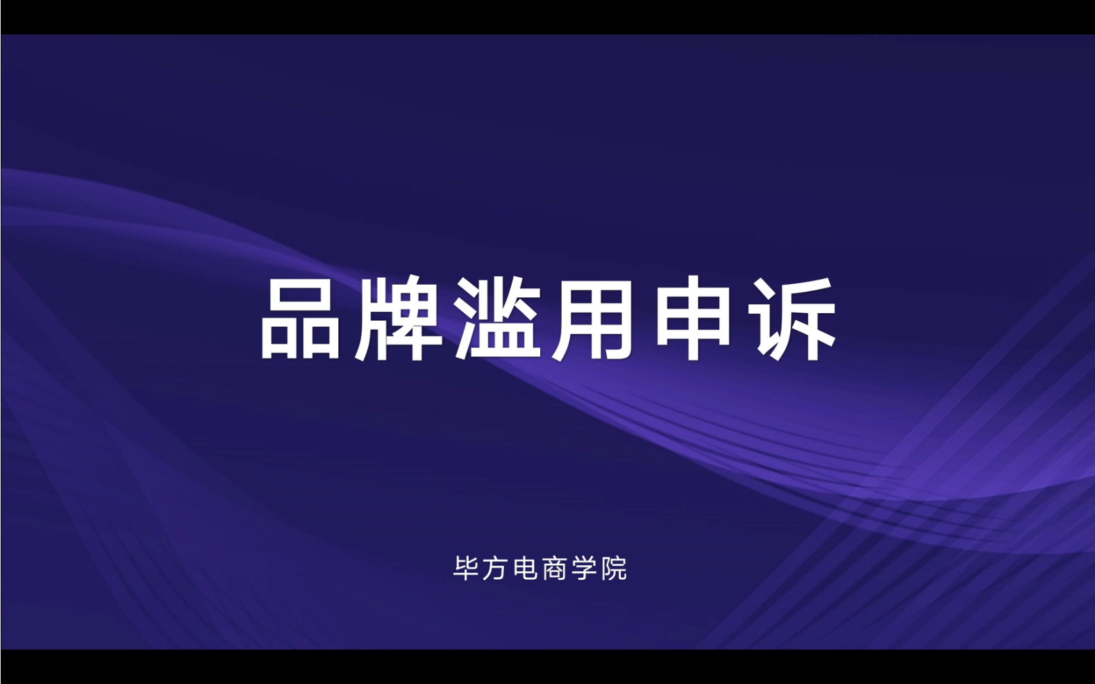 亚马逊品牌滥用申诉成功案例:准备好资料跟着视频一起操作吧.哔哩哔哩bilibili