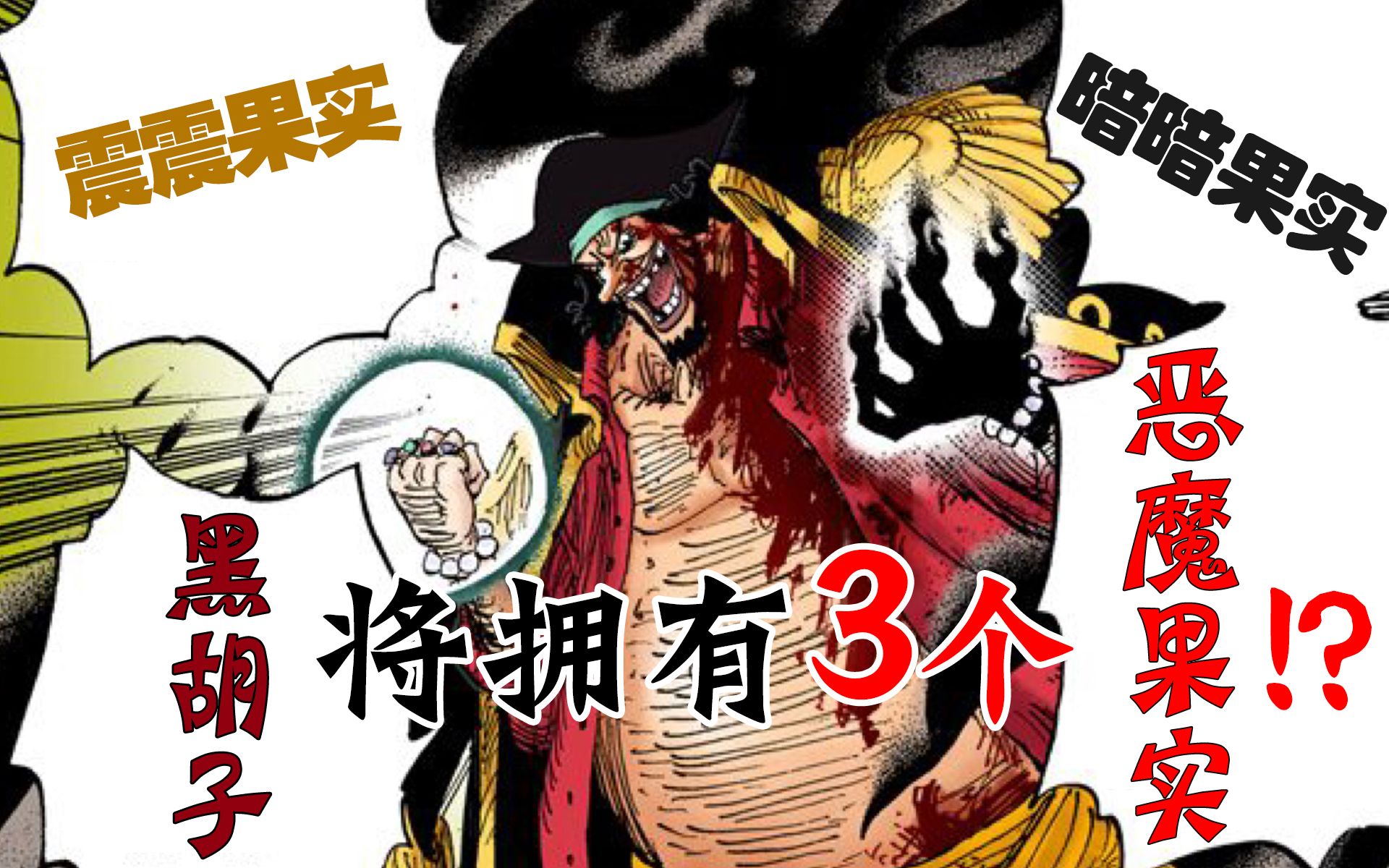 【海贼王】黑胡子将拥有3个恶魔果实的能力!