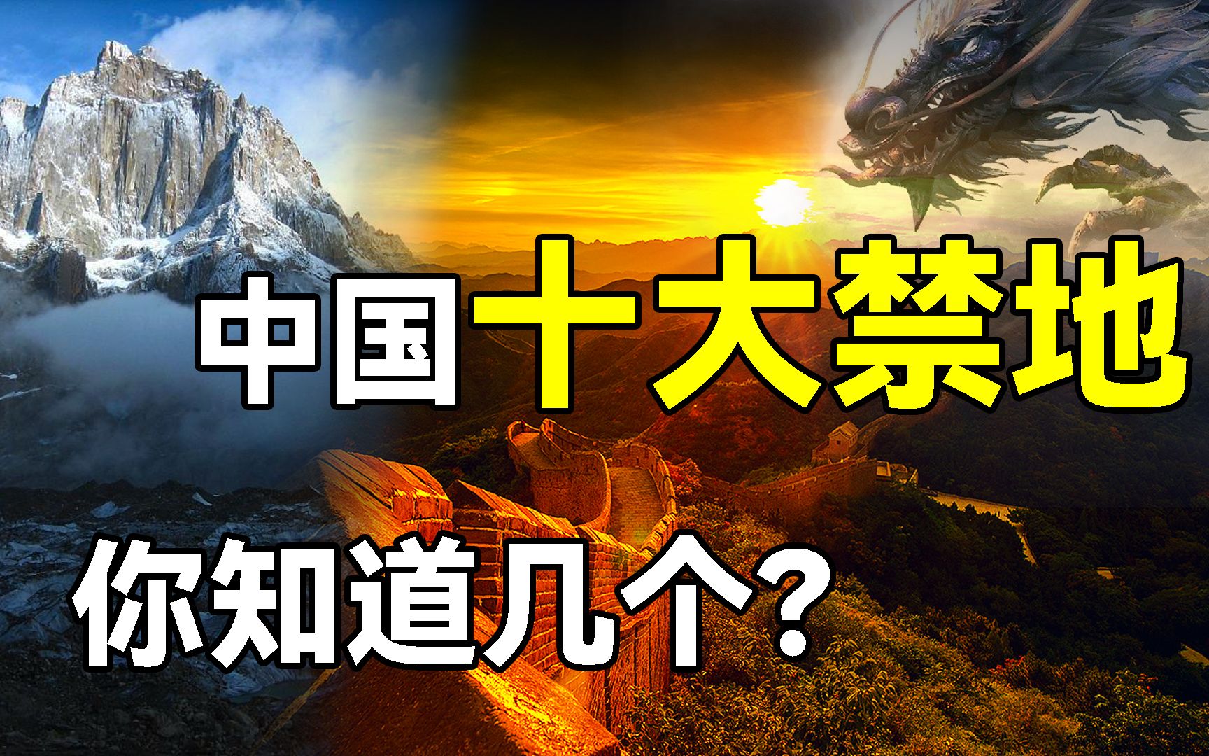 [图]盘点：中国十大禁地扑朔离迷事件，你所知道的有哪几个？