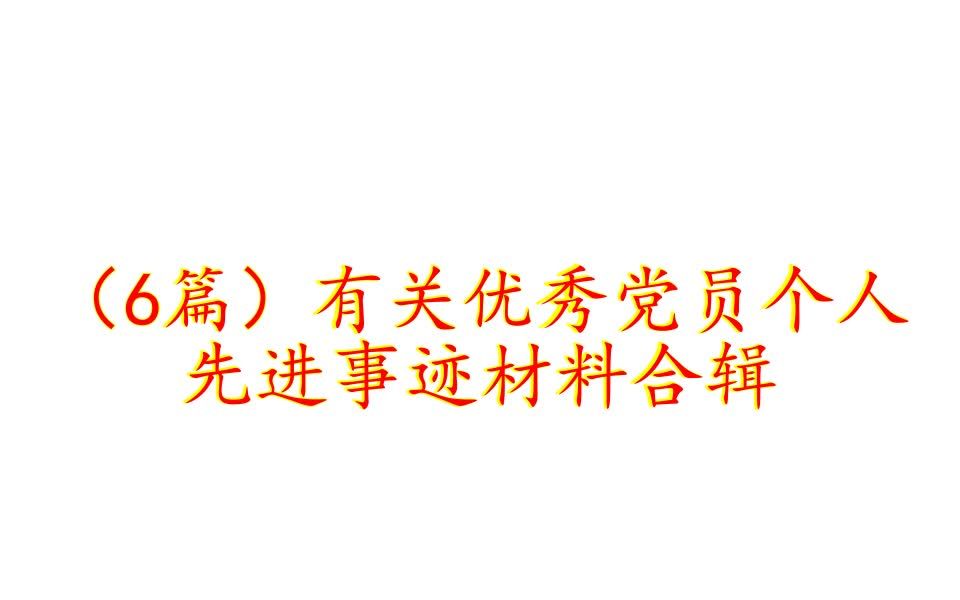 (6篇)有关优秀党员个人先进事迹材料合辑哔哩哔哩bilibili