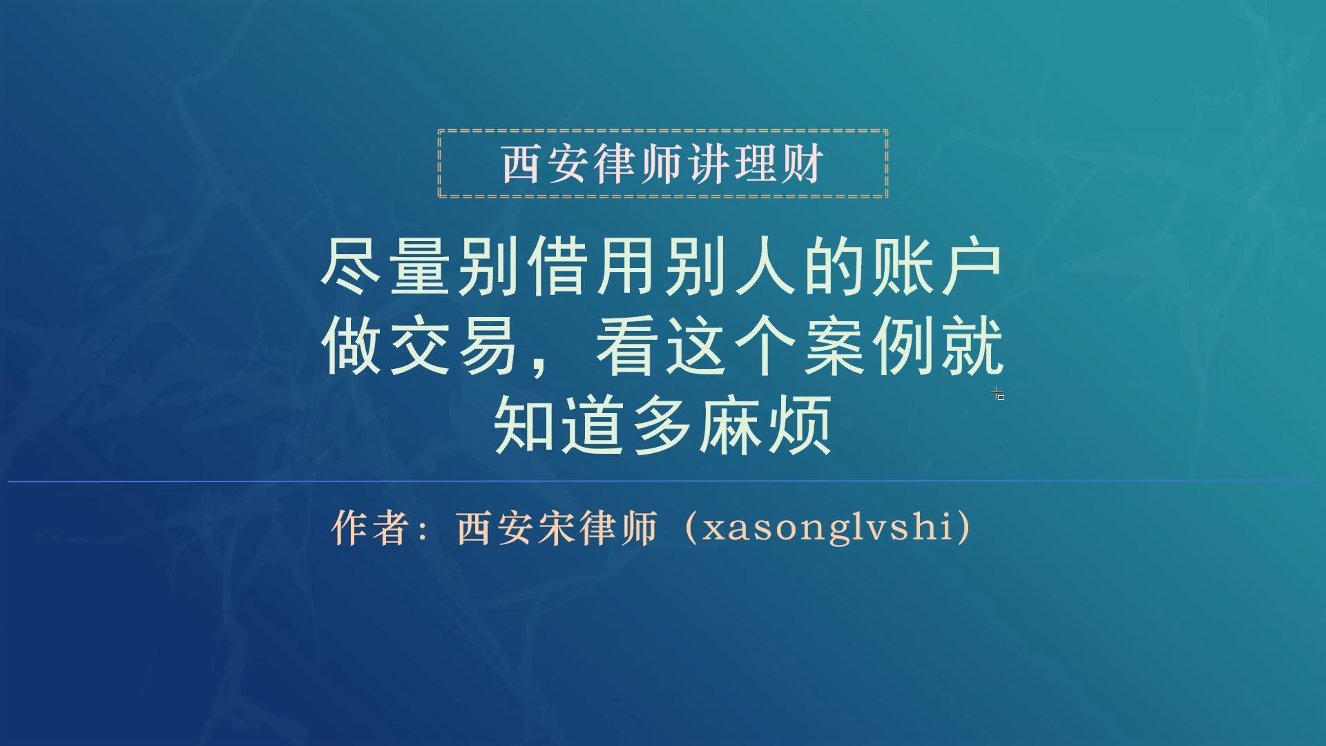 05理财律师:尽量别借用别人的账户做交易,看这个案例就知道多麻烦哔哩哔哩bilibili