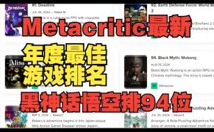 Download Video: Metacritic最新年度最佳游戏评分排名黑神话悟空排到第94位！MC评分成最大笑话！毫无公信力！