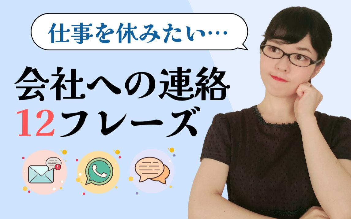 【商务日语】「想要请假…」与公司联系时能够使用的12个日语短语哔哩哔哩bilibili