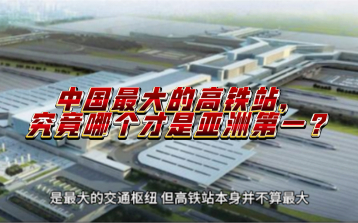 中国最大的高铁站，究竟哪个才是亚洲第一？