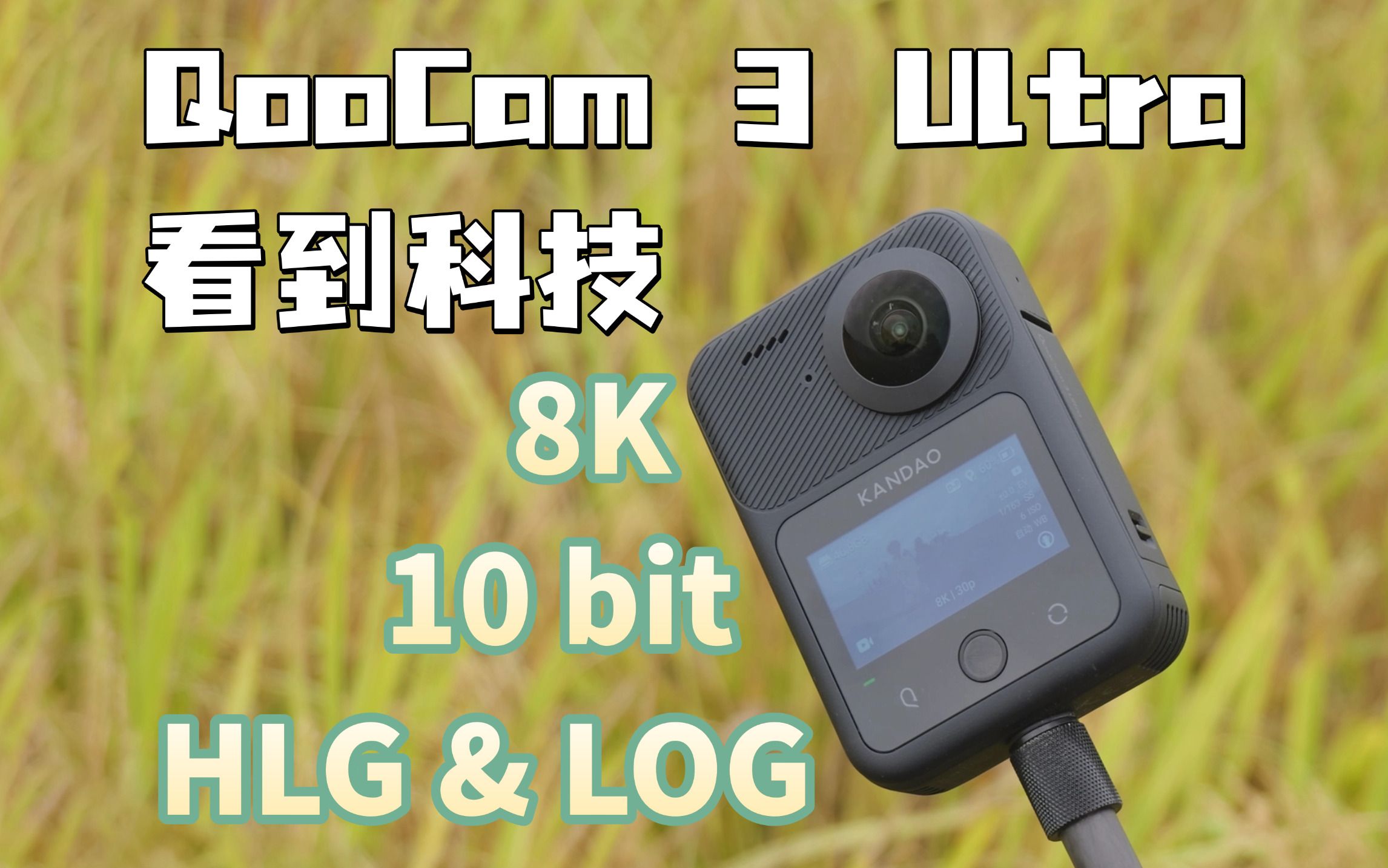 更加全能的8K全景相机?看到科技QooCam 3 Ultra哔哩哔哩bilibili