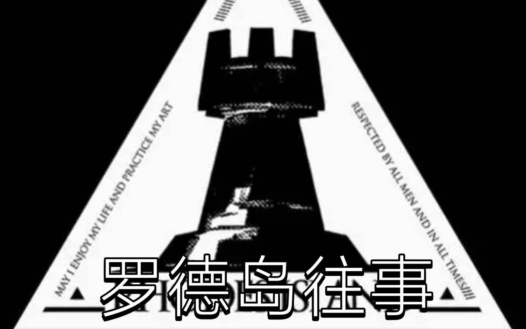 罗德岛往事