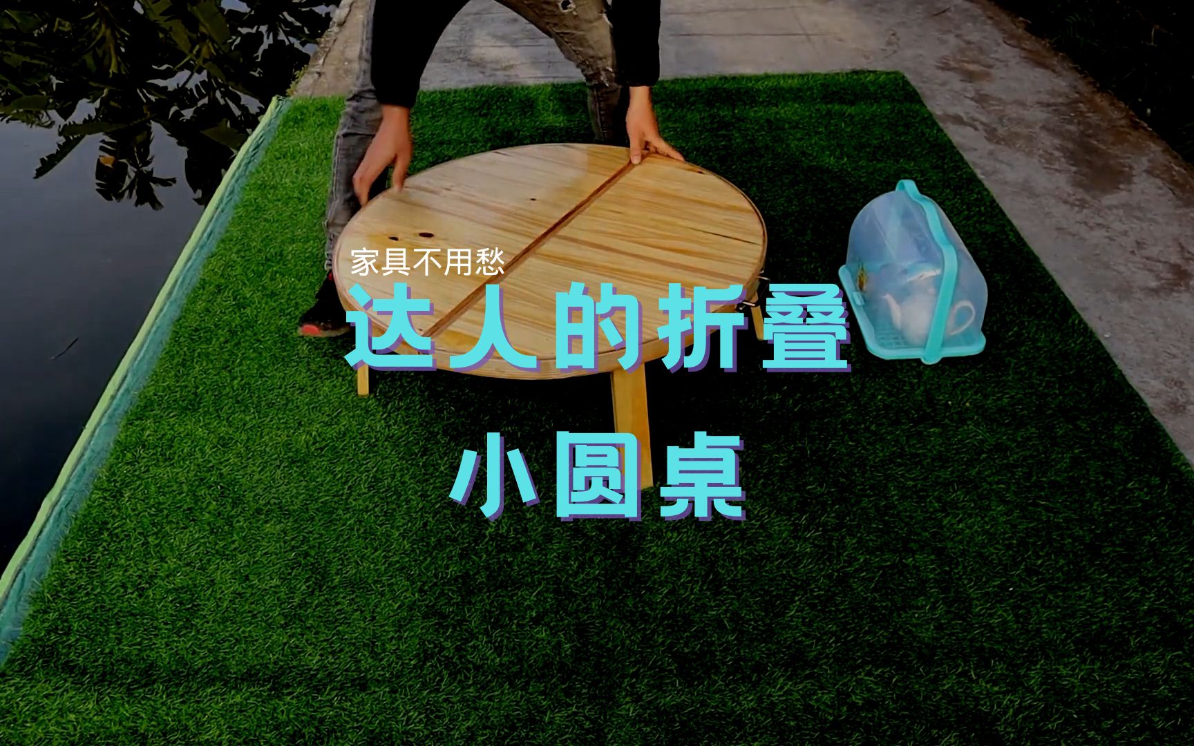 【家具不用愁】达人的折叠小圆桌哔哩哔哩bilibili