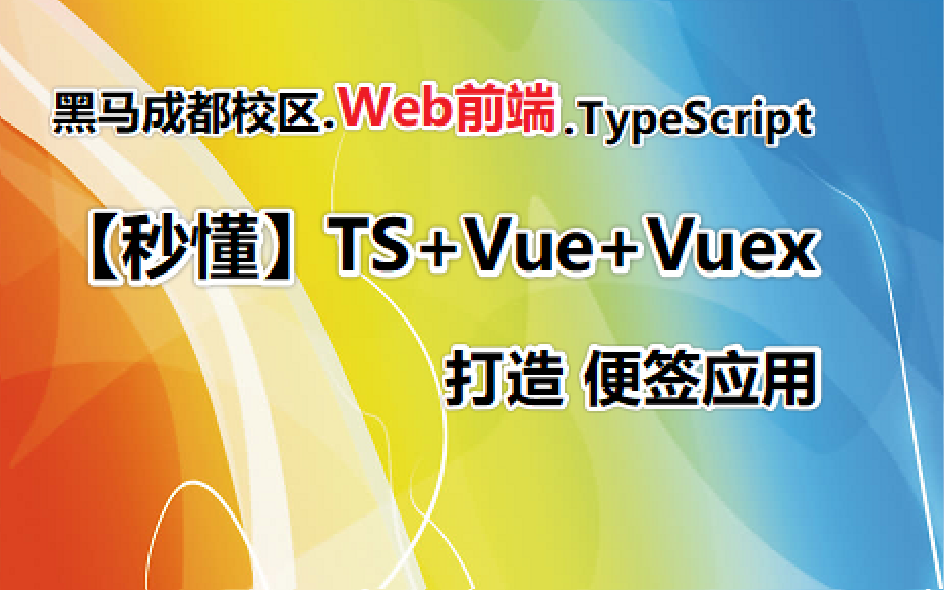 [图]秒懂TypeScript(TS+Vue黑马便签应用)