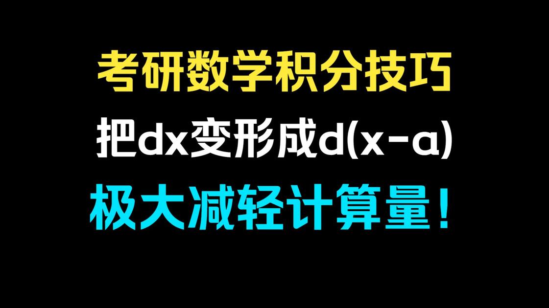 【数一143】变限积分的运算技巧！雨露均沾和转化成二重积分！_哔哩哔哩_bilibili