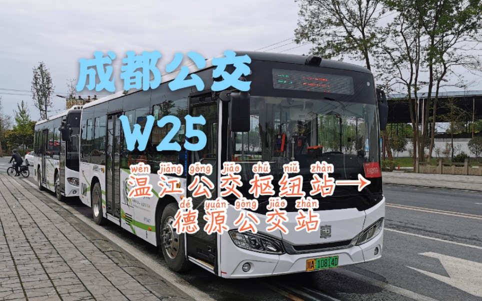 【温江郫都跨区线】成都公交w25路pov 温江公交枢纽站→德源公交站