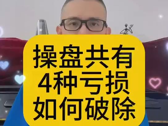 操盘共有4种亏损如何破除?哔哩哔哩bilibili