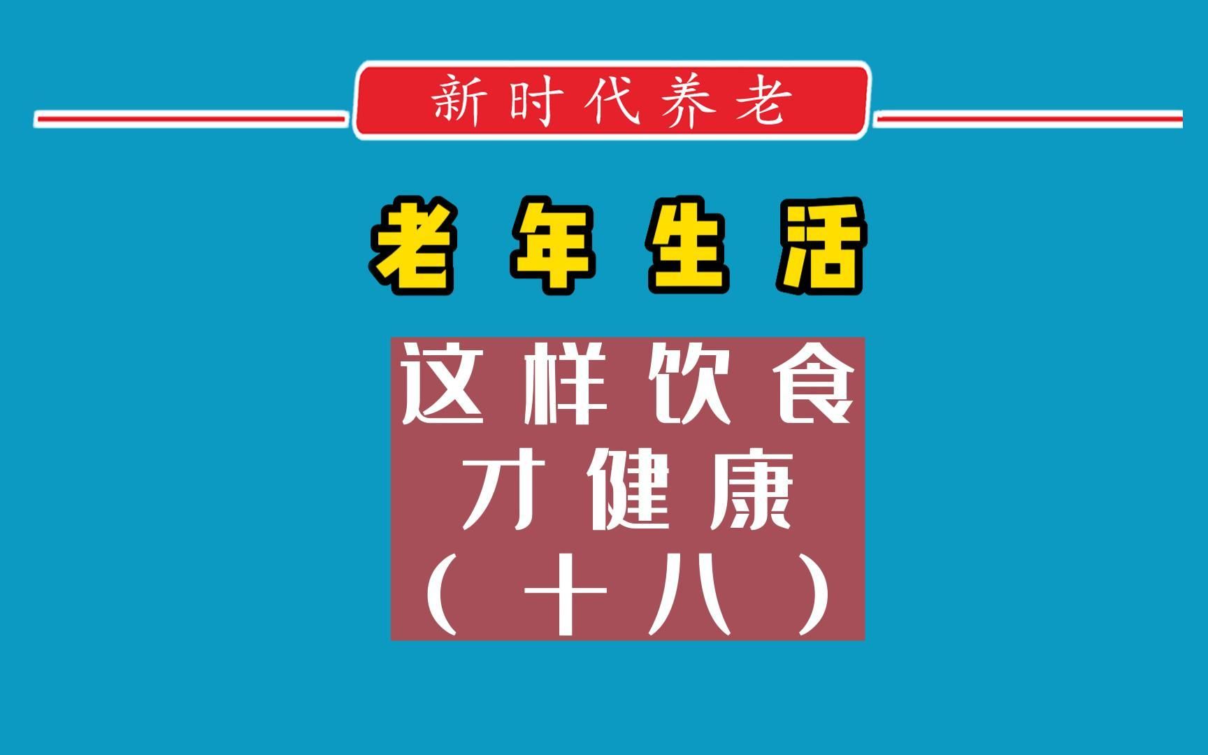 [图]这些老年人不宜吃的水果《新时代养老》