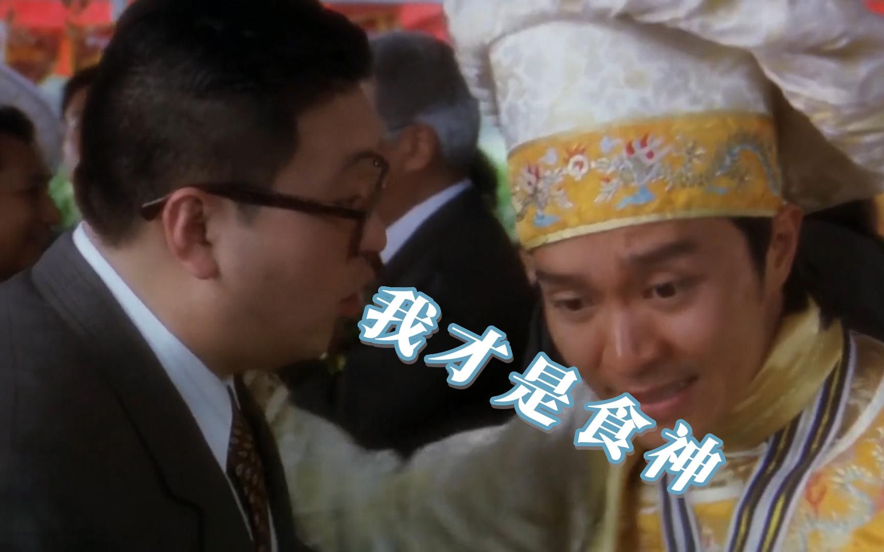 用"唐牛"的角色打开《食神,正义的化身,真正的食神!