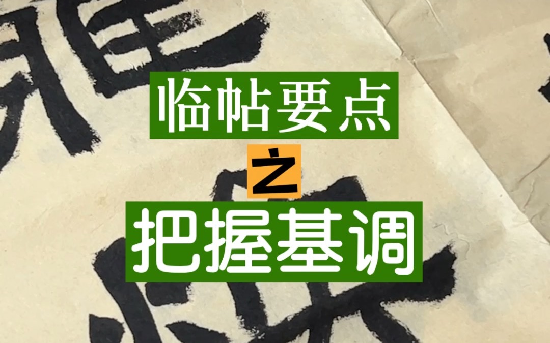 每个字帖都有它的基调,临帖重要的是要能把握其基调哔哩哔哩bilibili