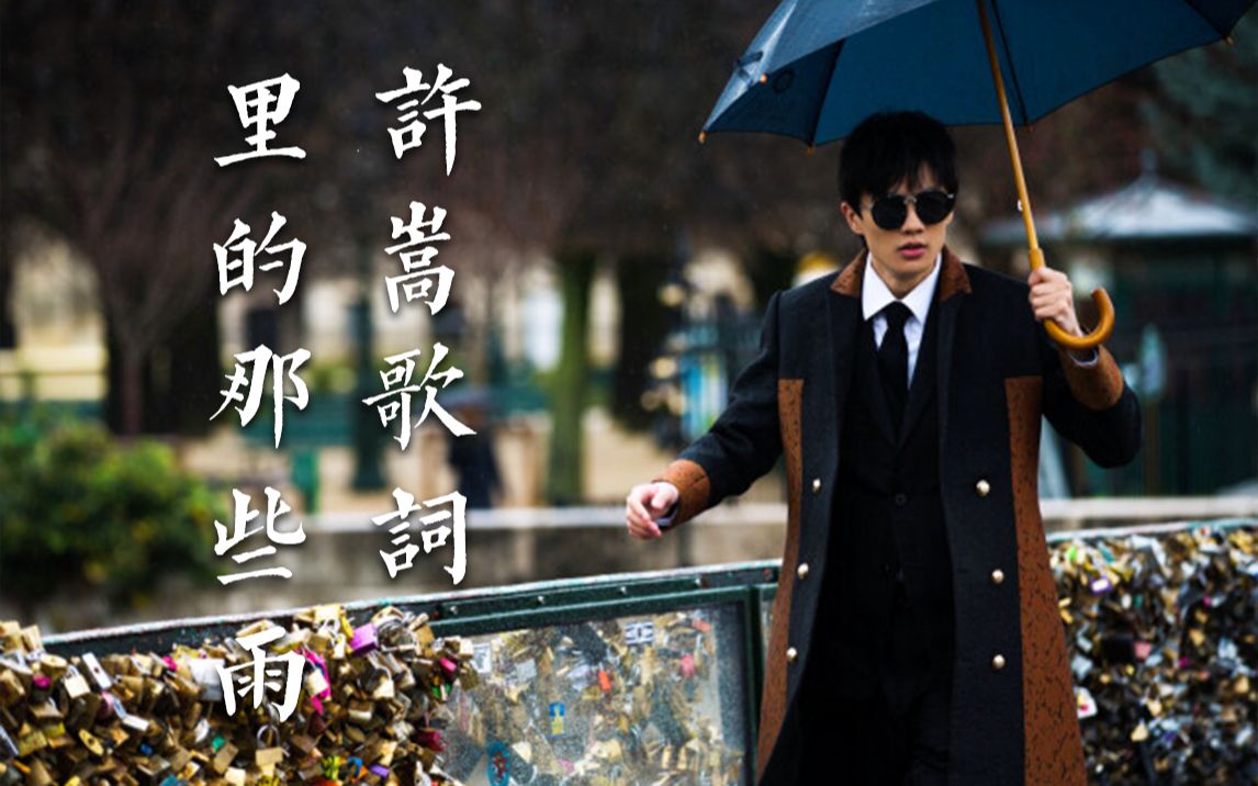 猜歌向许嵩歌词里的那些雨47首多素材混剪
