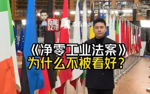 Video herunterladen: 欧盟力推《净零工业法案》，反制美贸易补贴计划