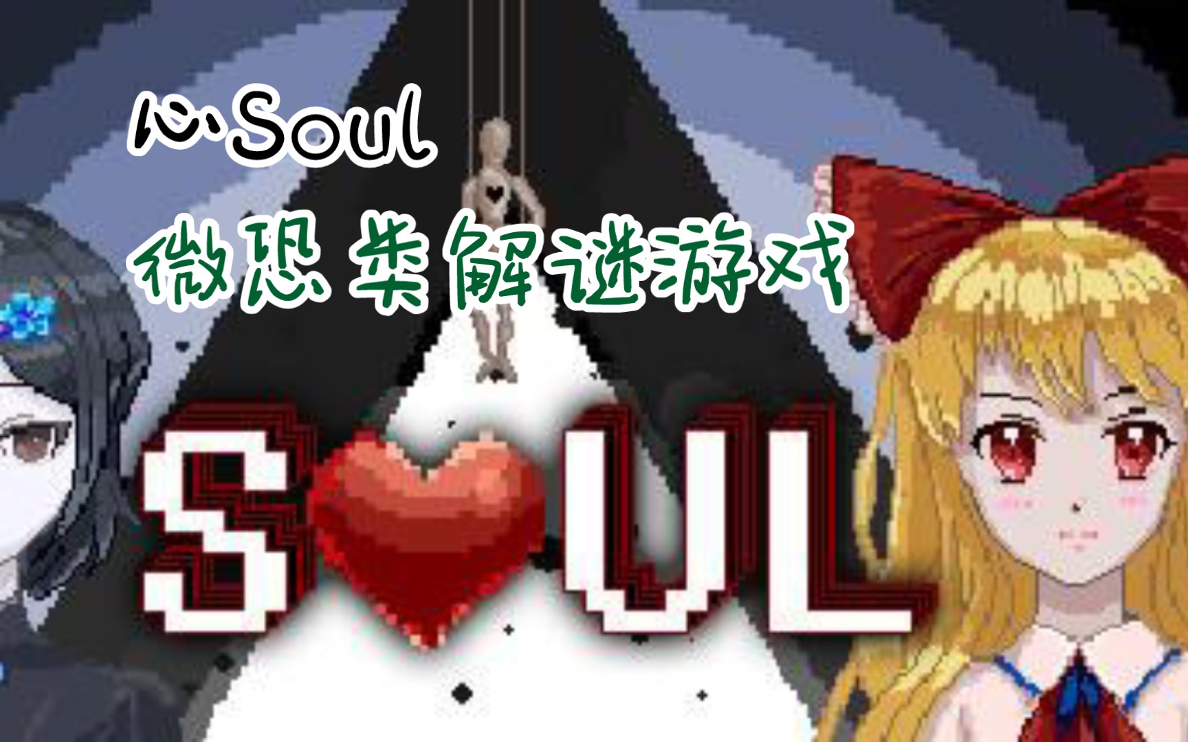 [图]【心Soul】微恐怖RPG游戏实况（手机试玩）