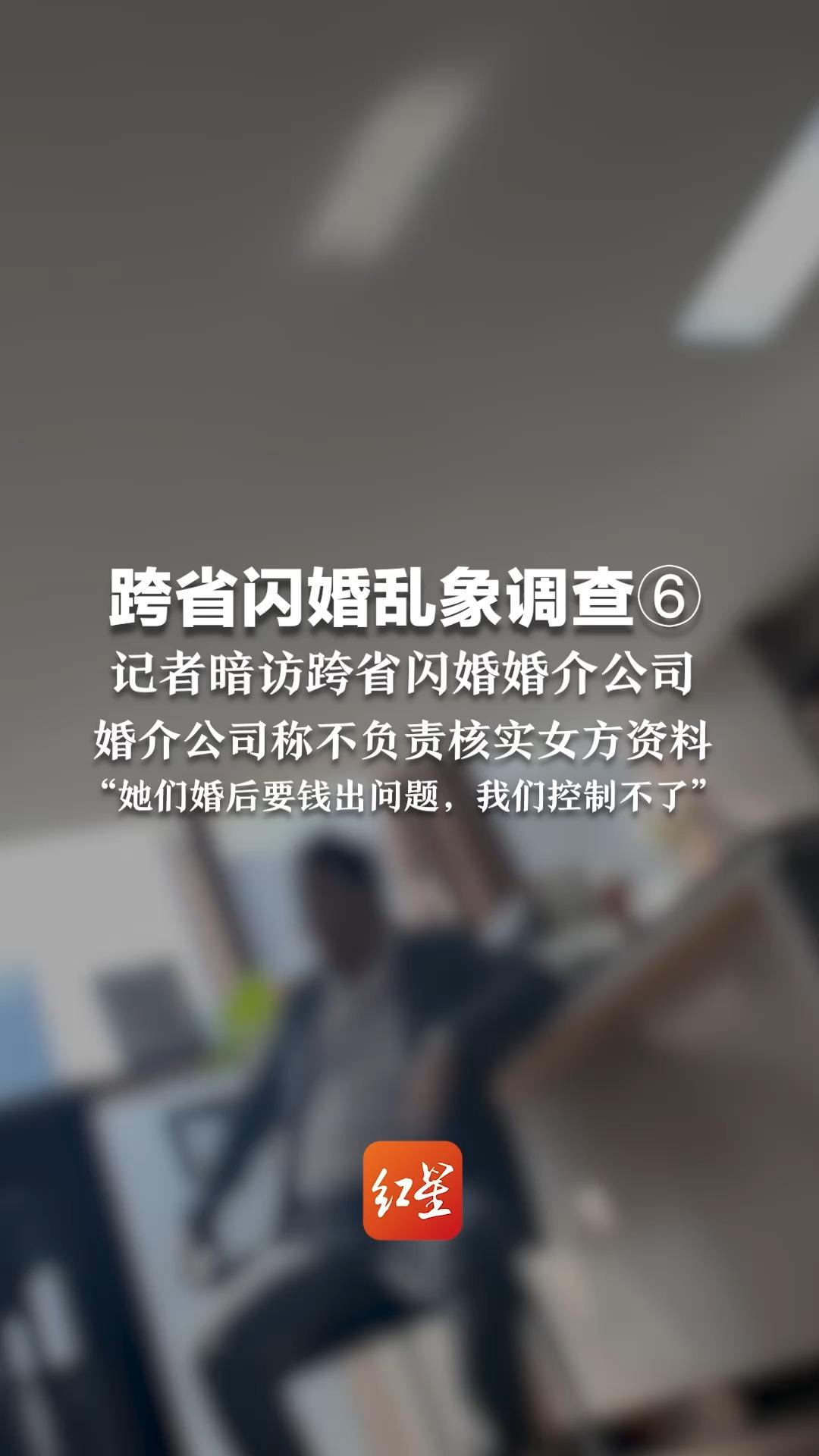 跨省闪婚乱象调查⑥: 记者暗访跨省闪婚婚介公司 婚介公司称不负责核实女方资料 “她们婚后要钱出问题,我们控制不了”哔哩哔哩bilibili