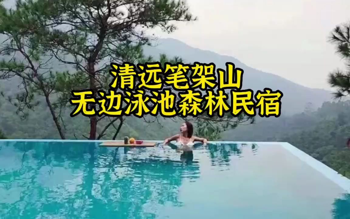 广州自驾1h,藏匿在清远笔架山浪漫的野奢民宿,置身无边森林泳池、同款巴厘岛鸟巢秋千哔哩哔哩bilibili