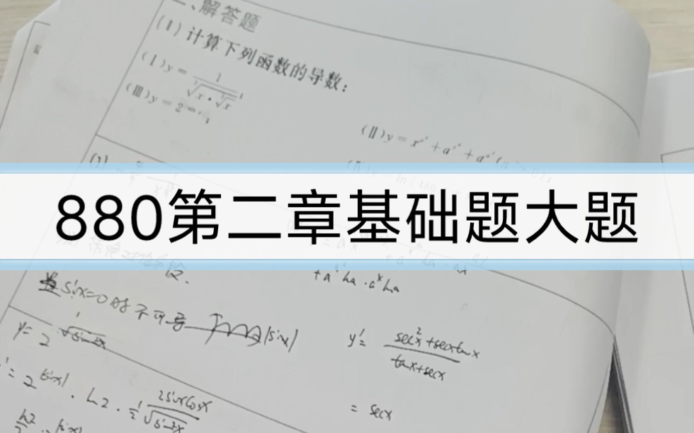 [图]李林880第2章基础题大题，答案跟着没咋了喻老一枝花880视频题解