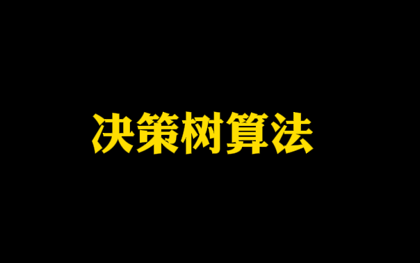 【机器学习算法之决策树】决策树算法详解带你1小时入门到精通——信息熵、特征提取、cart剪枝、 tfidf介绍哔哩哔哩bilibili