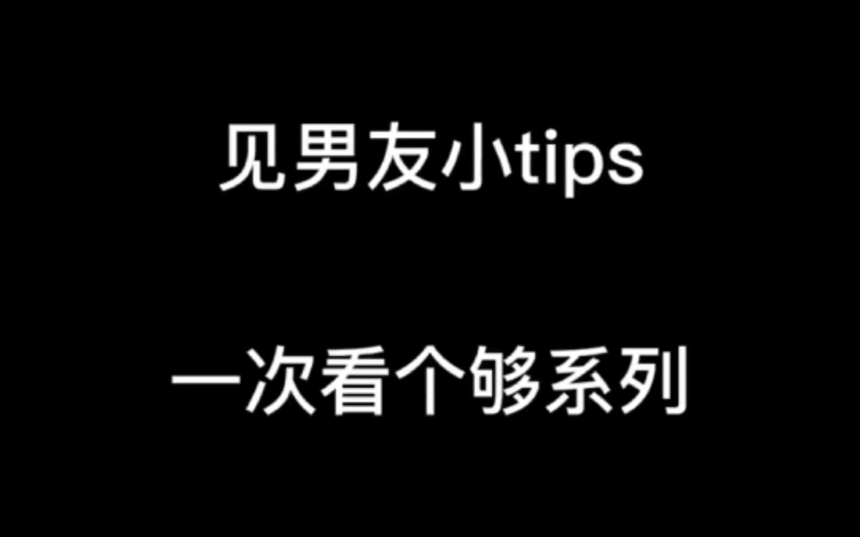 [图]见男友tips一次看个够