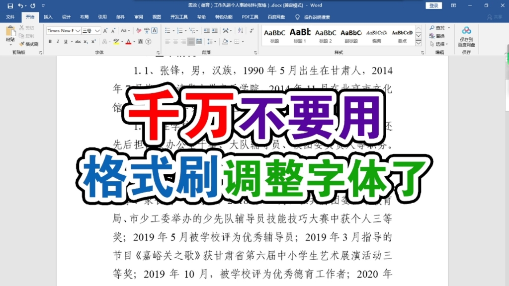 汉字数字混合word文件你还在用格式刷一个一个设置数字字体吗?哔哩哔哩bilibili