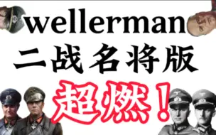 Download Video: 【wellerman】人类将星闪耀时