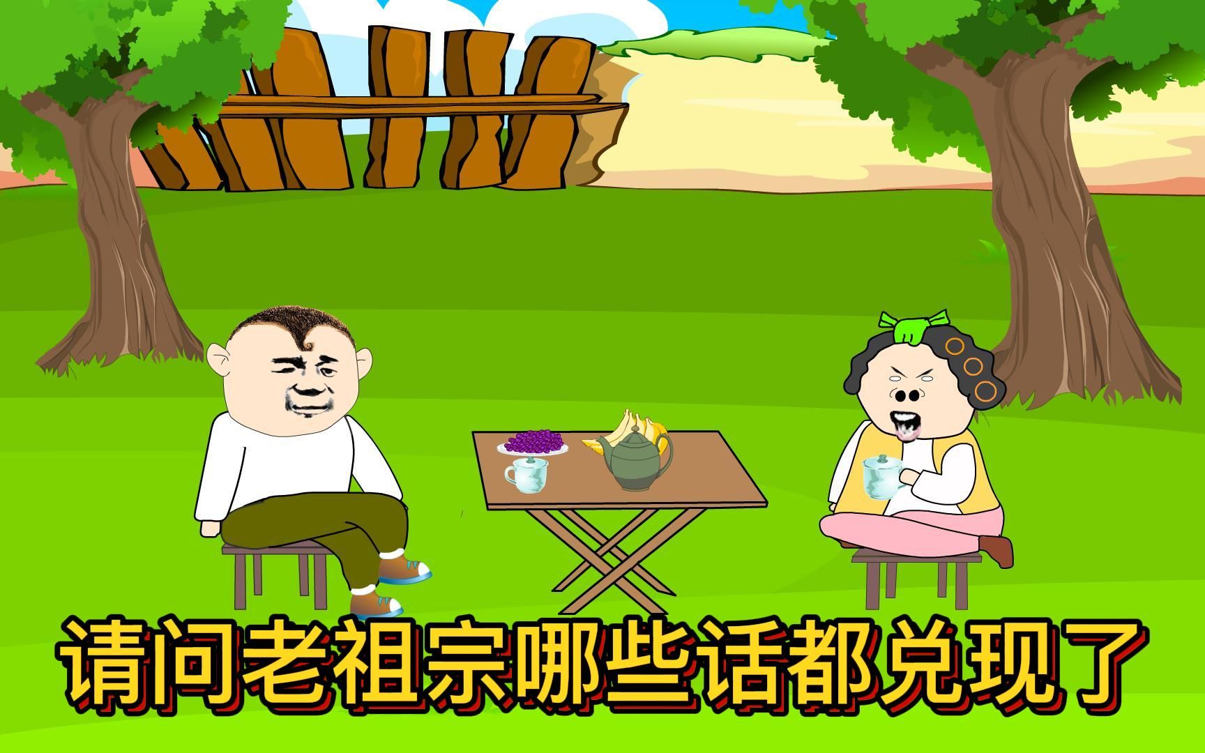 搞笑动画:请问老祖宗哪些话都兑现了?
