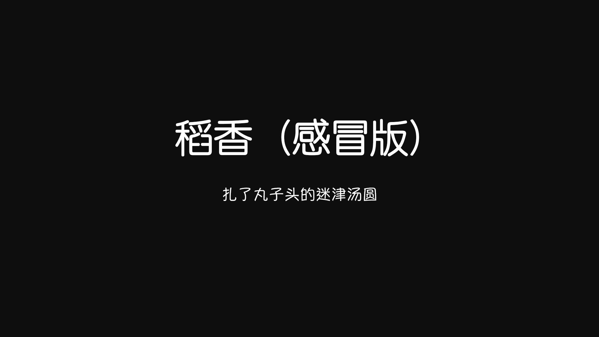 【直播切片ⷥ”𑦭Œ篇】你肯定没听过这首感冒版的《稻香》哔哩哔哩bilibili