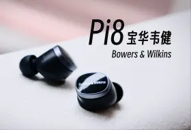 Tải video: 全新宝华韦健Pi8评测：TWS耳机音质天花板？