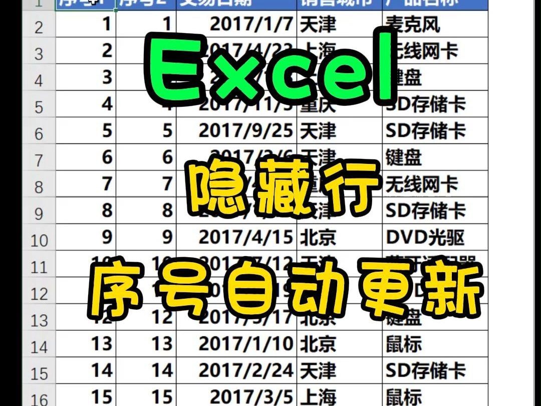 Excel 隐藏行,序号自动更新哔哩哔哩bilibili