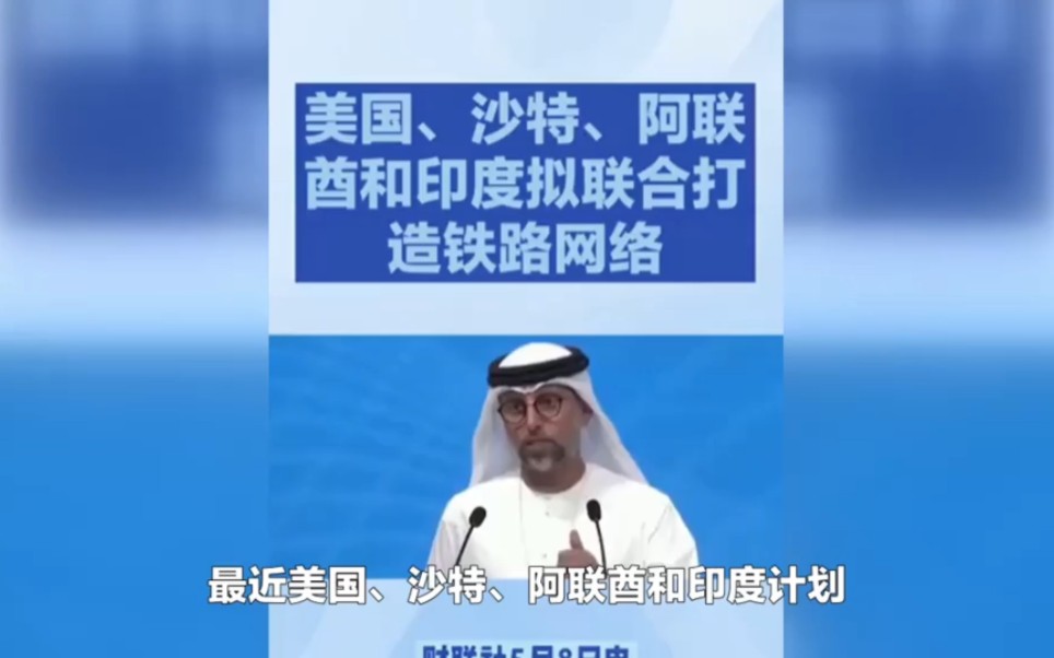 美国、沙特、阿联酋和印度拟在中东联合打造铁路网络?别闹了哔哩哔哩bilibili