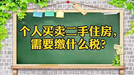 个人买卖二手住房,需要缴纳什么税哔哩哔哩bilibili