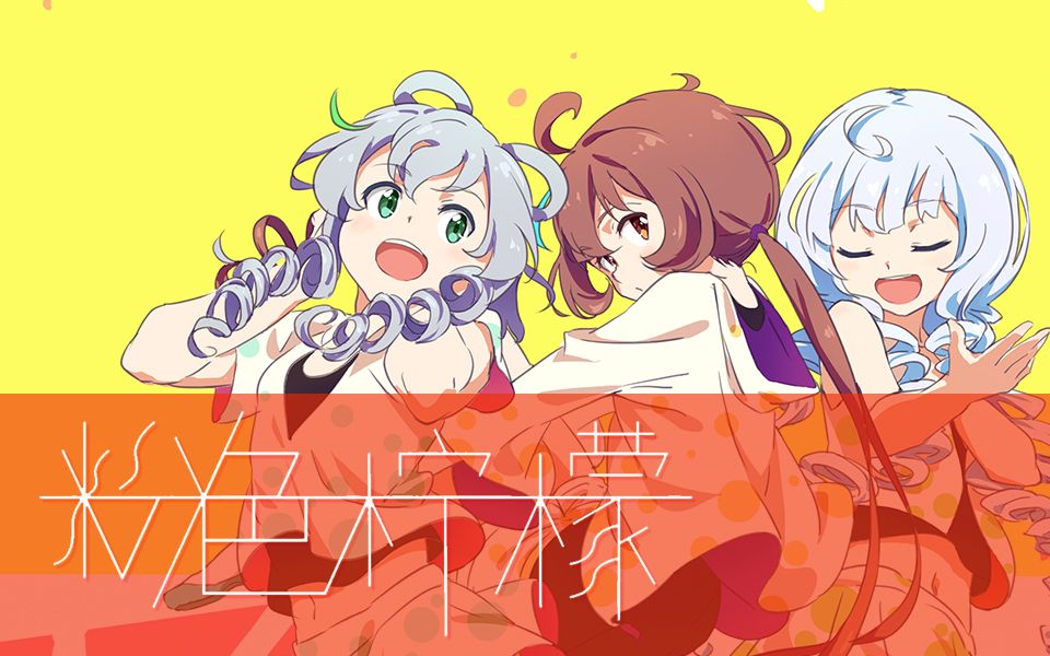 【星尘天依阿绫原创】粉色柠檬【战场原妖精】【南北极星】