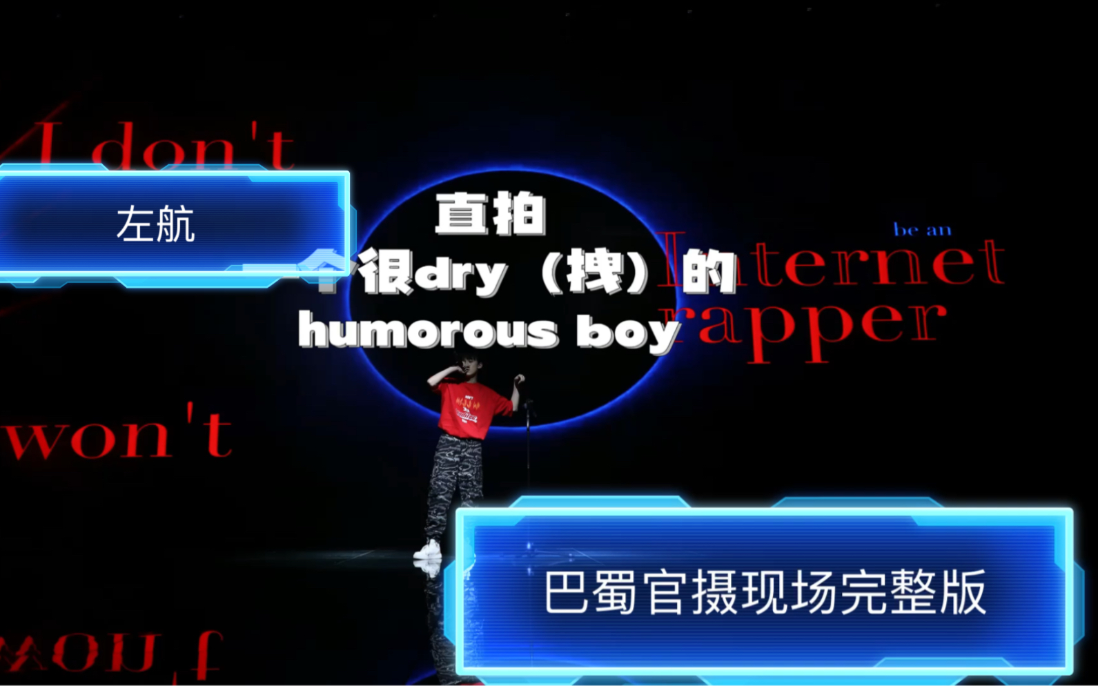 [图]【左航巴蜀音乐节】官摄完整版《一个很Dry的Humorous Boy》