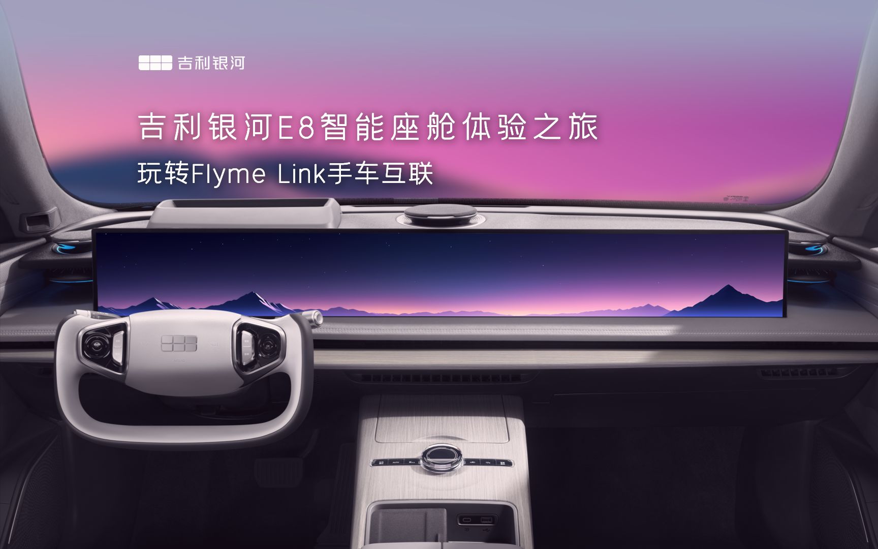 #吉利银河E8 Flyme Link手车互联 应用无缝流转,消息实时查看 畅享出行新体验 #吉利银河E8OTA升级哔哩哔哩bilibili