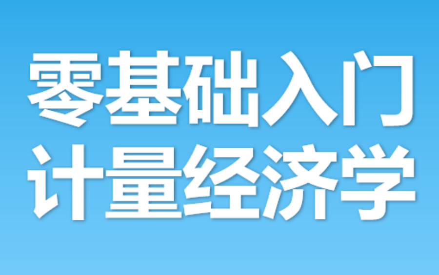 [图]零基础入门计量经济学（基础篇）