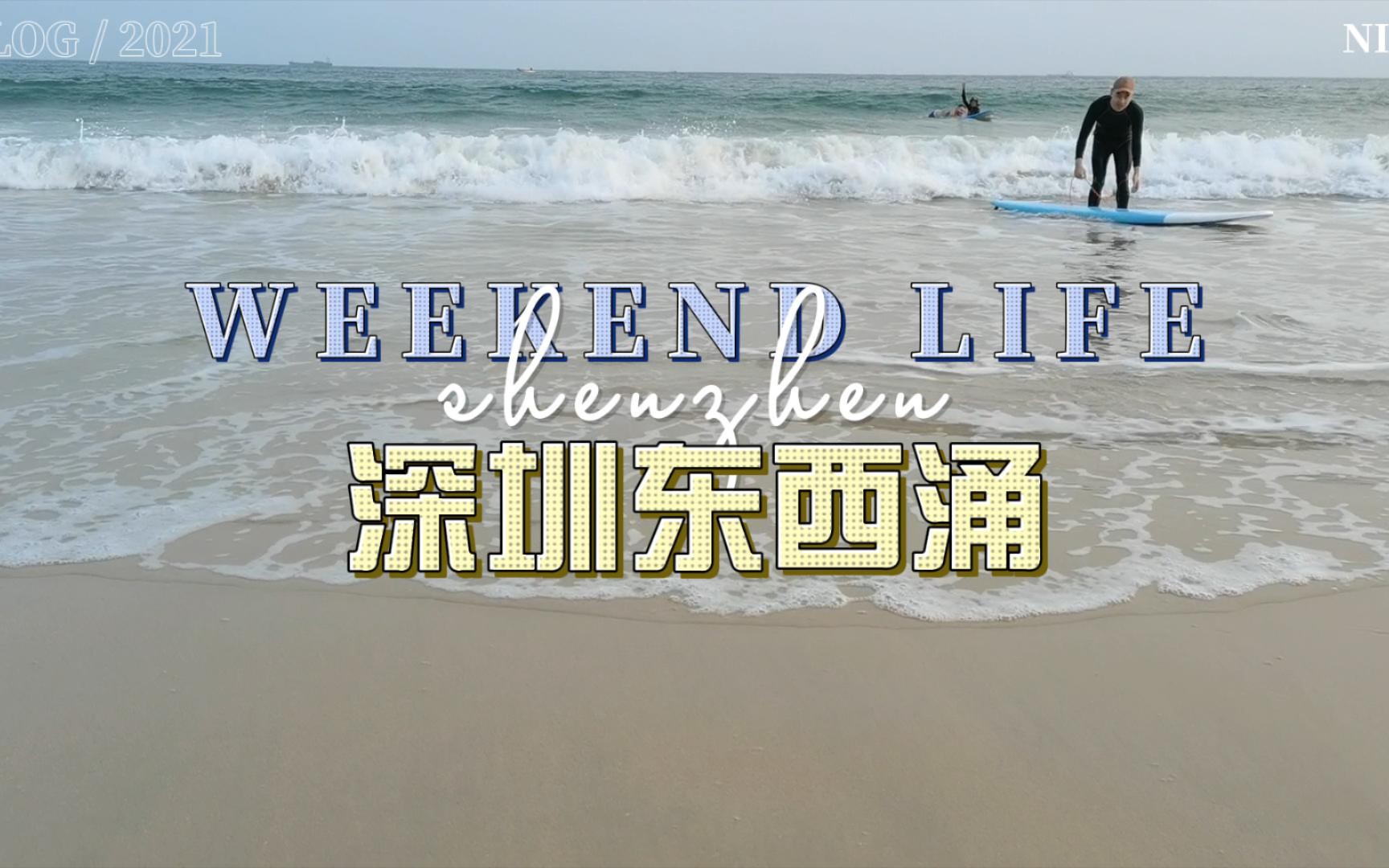 深圳绝美海滩!海边烧烤哔哩哔哩bilibili