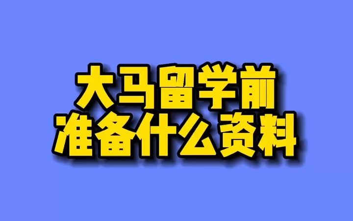 去大马留学要准备什么资料?哔哩哔哩bilibili