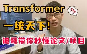 Download Video: Transformer一统天下！2024最好出论文的方向，迪哥带你全面解析Transformer在各大领域的应用实战！整整92集，学会直接发SCI ！