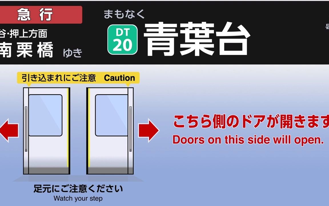 [图]【自動放送】東急田園都市線•半蔵門線•東武スカイツリーライン 急行 南栗橋ゆき 中央林間始発 2020系 LCD再現