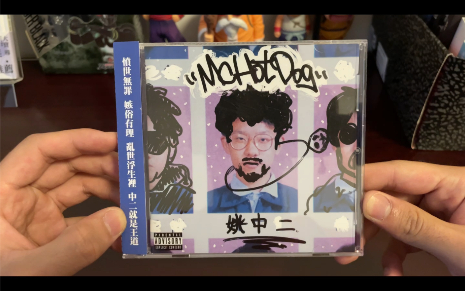 [图]【CD专辑开箱】姚中二！MC HotDog新专辑