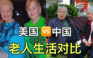 Tải video: 同样是老人，为啥中国老人看孩子，美国老人在享乐，问题出在哪？