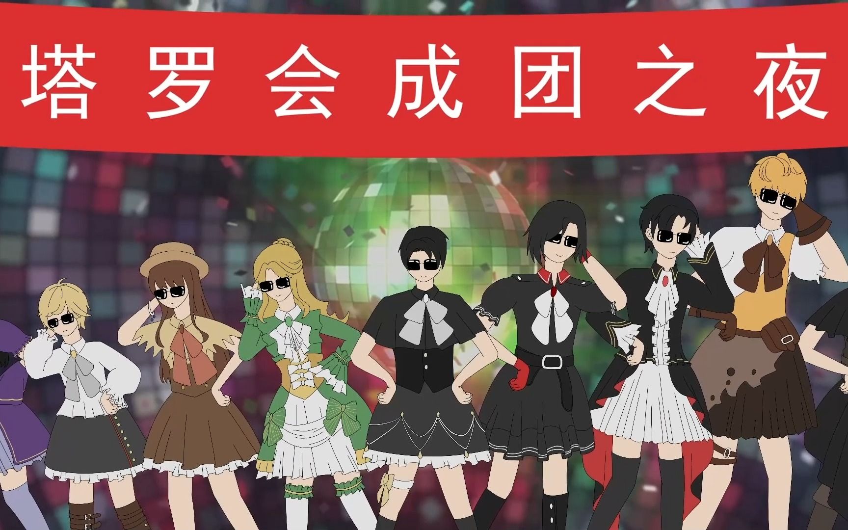 塔罗会所有成员